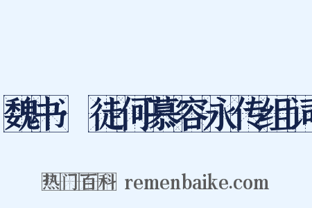 魏书·徒何慕容永传组词是什么意思的图片